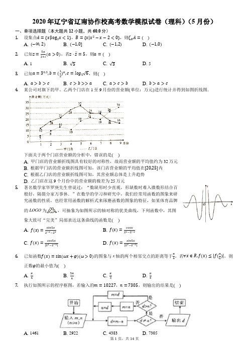 2020年辽宁省辽南协作校高考数学模拟试卷(理科)(5月份)