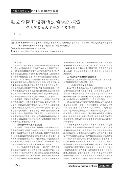 独立学院开设英语选修课的——以北京交通大学海滨学院为例