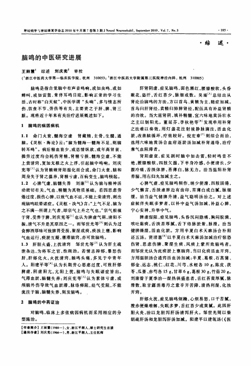 脑鸣的中医研究进展