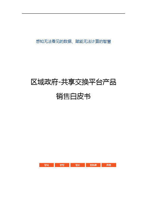 数据共享交换平台产品销售白皮书