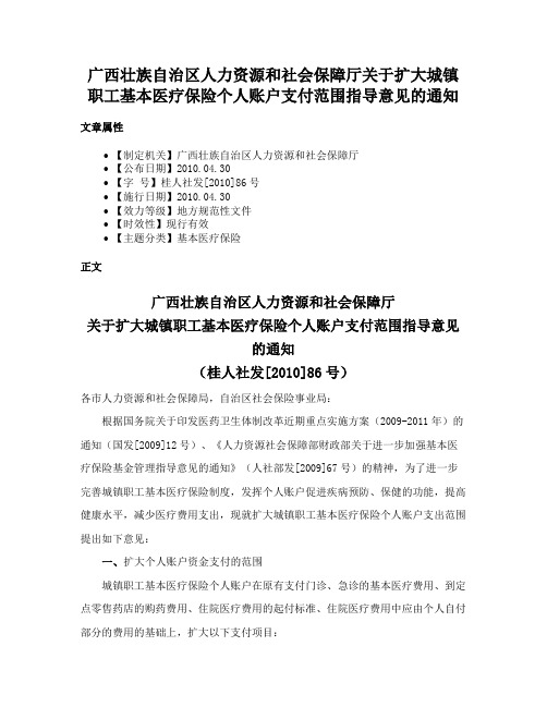 广西壮族自治区人力资源和社会保障厅关于扩大城镇职工基本医疗保险个人账户支付范围指导意见的通知