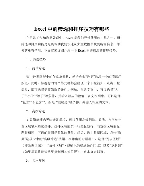 Excel中的筛选和排序技巧有哪些