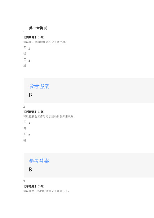 智慧树知道网课《司法社会工作实务(海南联盟)》课后章节测试满分答案