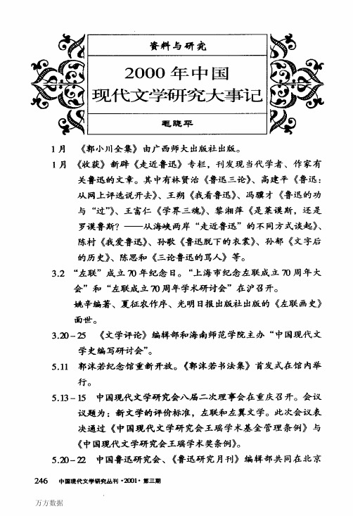 2000年中国现代文学研究大事记