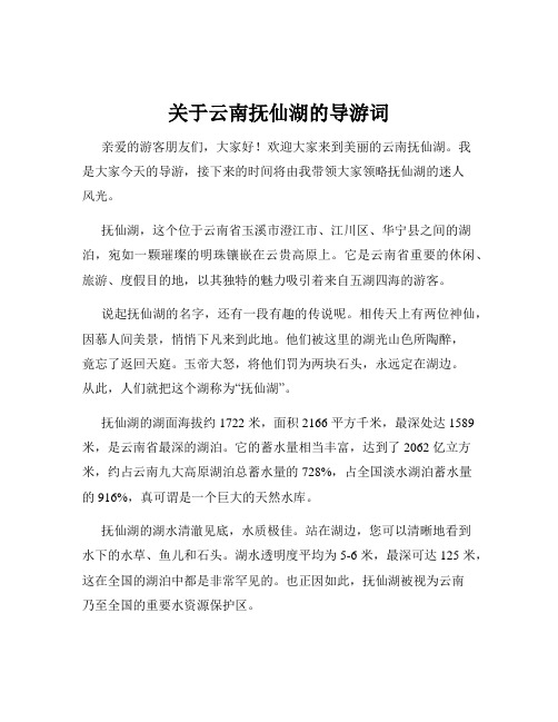 关于云南抚仙湖的导游词