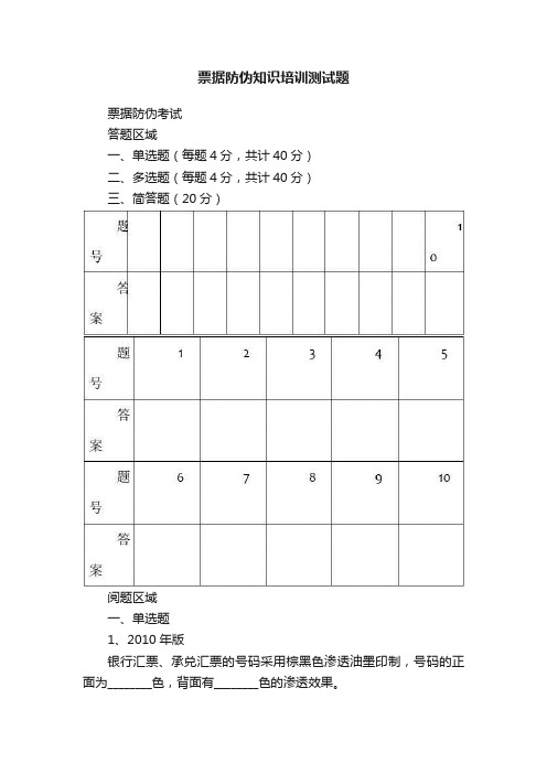 票据防伪知识培训测试题