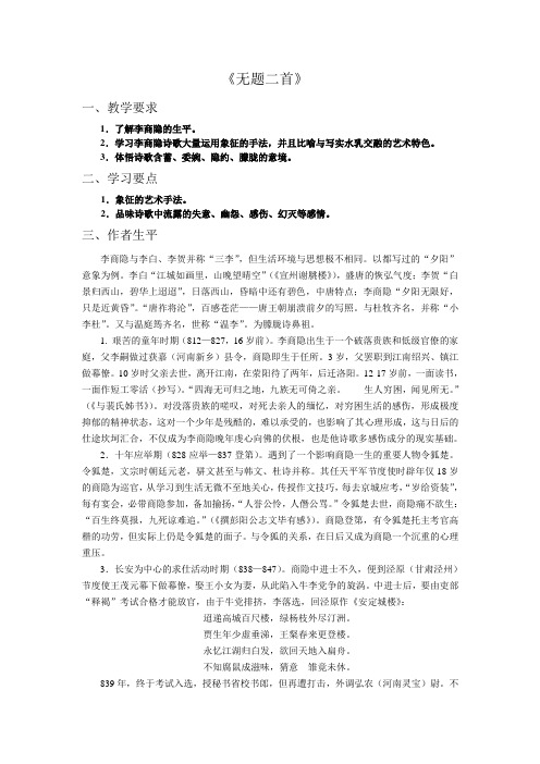 大学语文- 李商隐《无题二首》- 教案