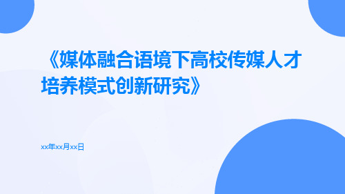 媒体融合语境下高校传媒人才培养模式创新研究