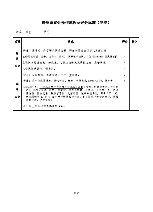 静脉留置针操作流程及评分标准1 (1)_142236