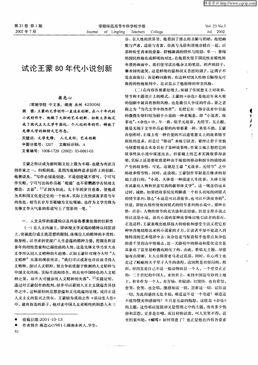 试论王蒙80年代小说创新