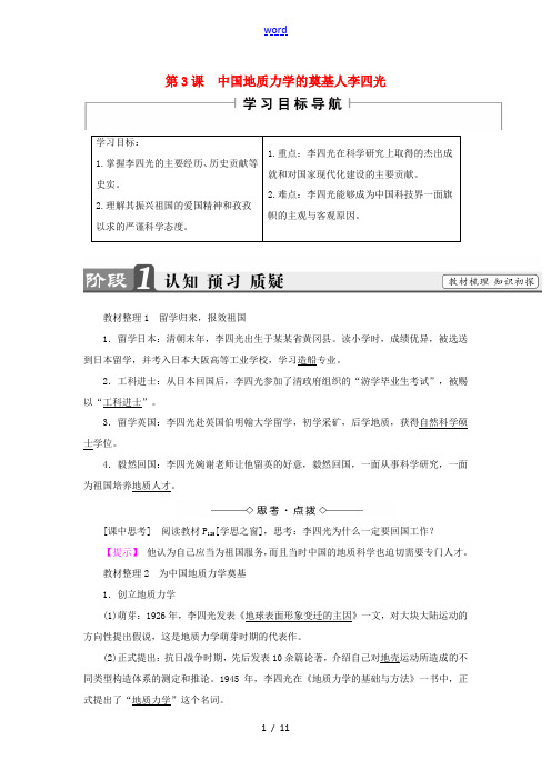 高中历史 第6单元 杰出的科学家 第3课 中国地质力学的奠基人李四光教师用书 新人教版选修4-新人教