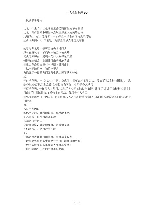 电视连续剧井冈山宣传主题词