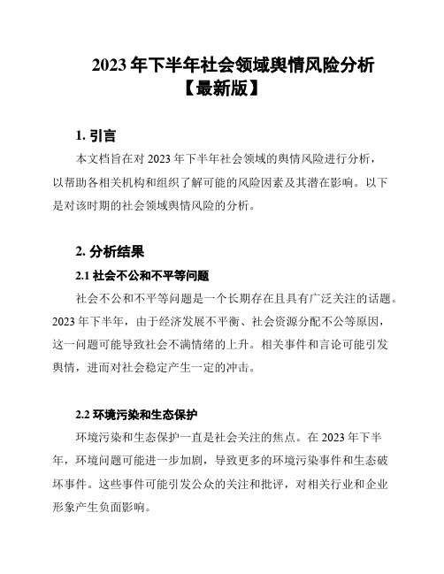 2023年下半年社会领域舆情风险分析【最新版】