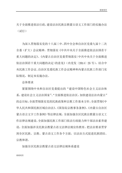 关于全面推进依法行政,建设法治民族宗教蒙古语文工作部门.doc