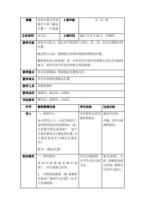 数学北师大版五年级下册确定位置(一)