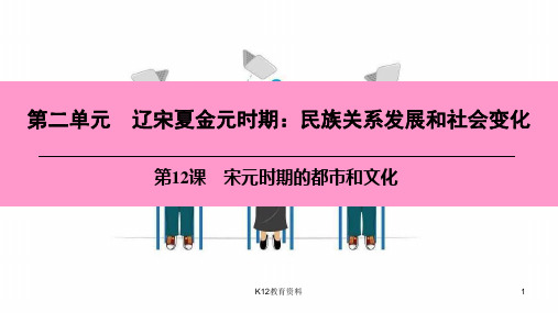 七年级历史下册 第二单元 辽宋夏金元时期 民族关系发展和社会变化 第12课 宋元时期的都市和文化