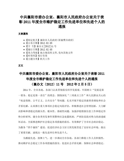 中共襄阳市委办公室、襄阳市人民政府办公室关于表彰2011年度全市维护稳定工作先进单位和先进个人的通报