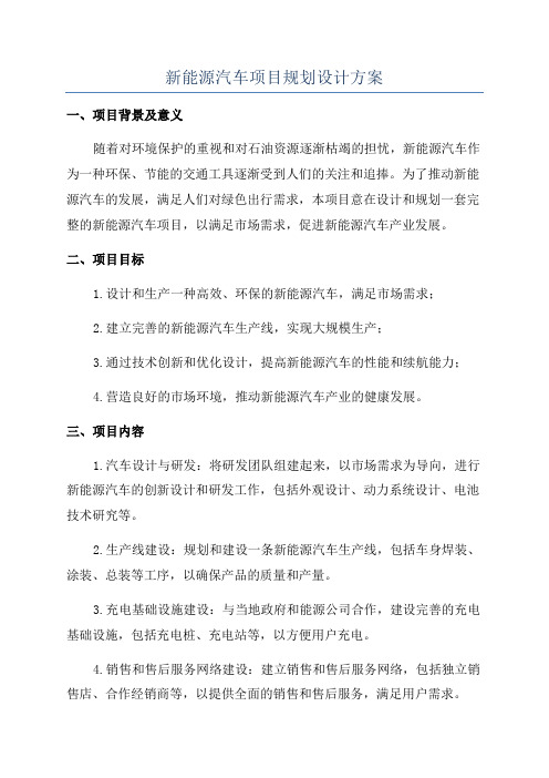 新能源汽车项目规划设计方案