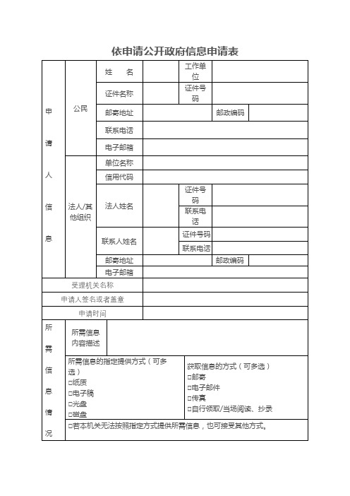 依申请公开政府信息申请表【模板】