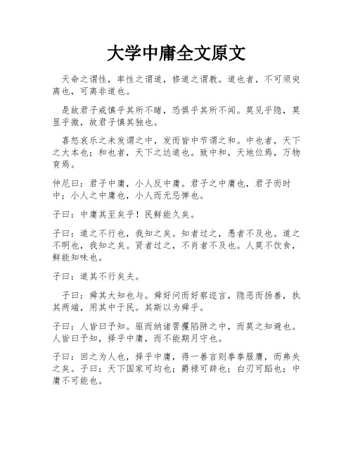 大学中庸全文原文