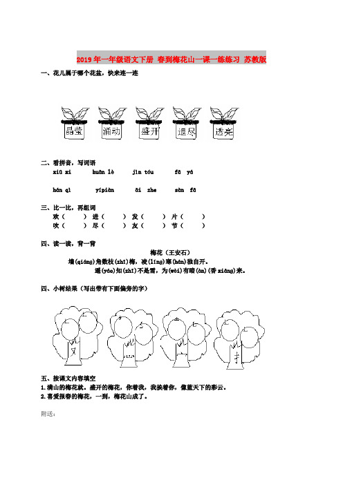 2019年一年级语文下册 春到梅花山一课一练练习 苏教版