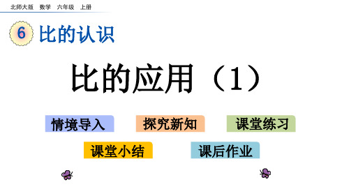 北师大版六年级数学上册第六单元 6.4 比的应用(1)