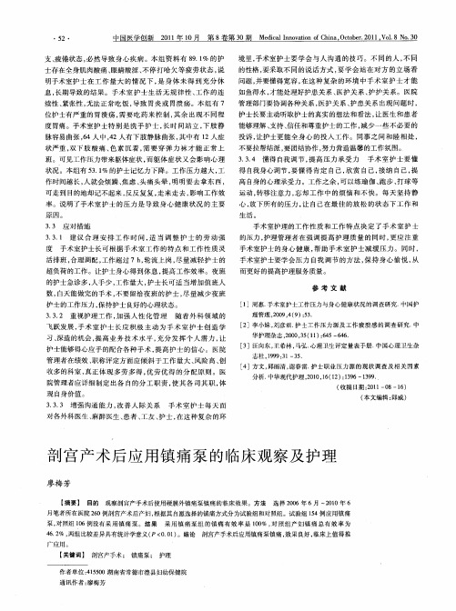 剖宫产术后应用镇痛泵的临床观察及护理