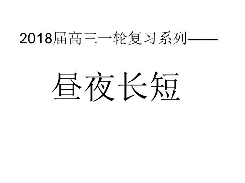 2018届高三一轮复习系列——昼夜长短的变化ppt共25张