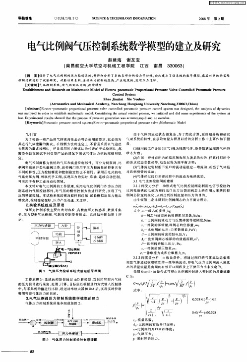 电气比例阀气压控制系统数学模型的建立及研究