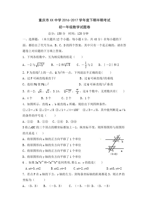 重庆市XX中学2016-2017学年七年级下期中考试数学试题含答案