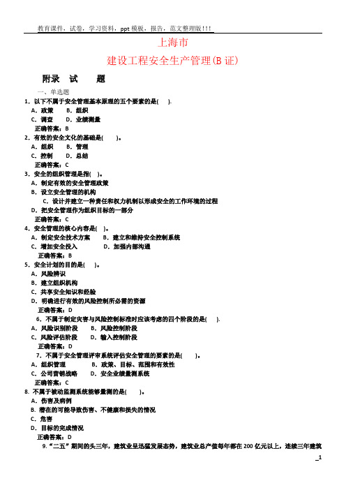 上海市建筑施工企业三类人员考试题库-B证