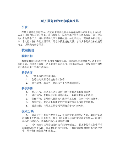 幼儿园好玩的毛巾教案反思
