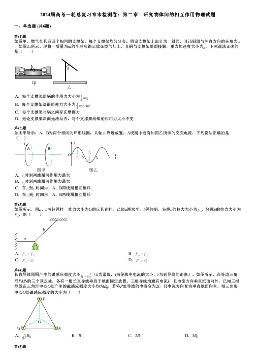 2024届高考一轮总复习章末检测卷：第二章 研究物体间的相互作用物理试题