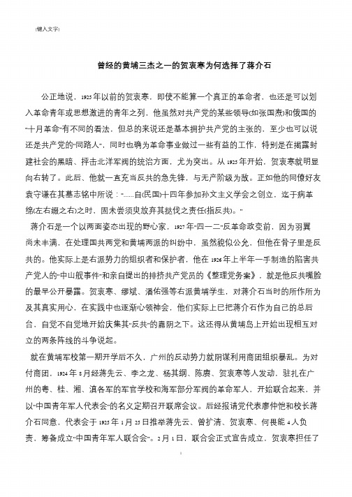 曾经的黄埔三杰之一的贺衷寒为何选择了蒋介石