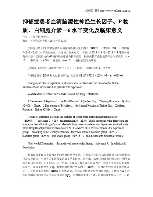 抑郁症患者血清脑源性神经生长因子、P物质、白细胞介素—6水平变化及临床意义