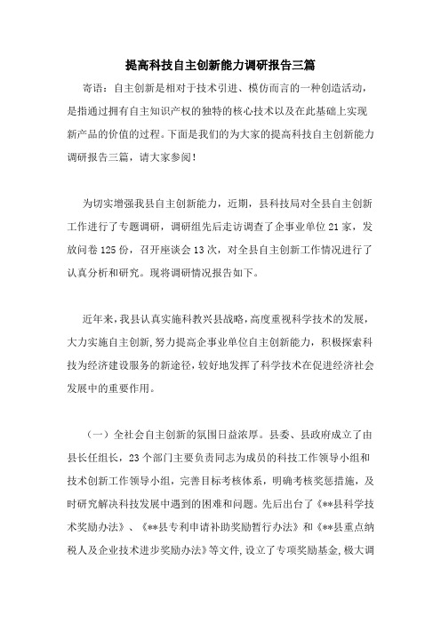 提高科技自主创新能力调研报告三篇