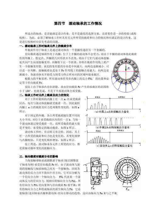 机械设计基础-13.4滚动轴承的工作情况