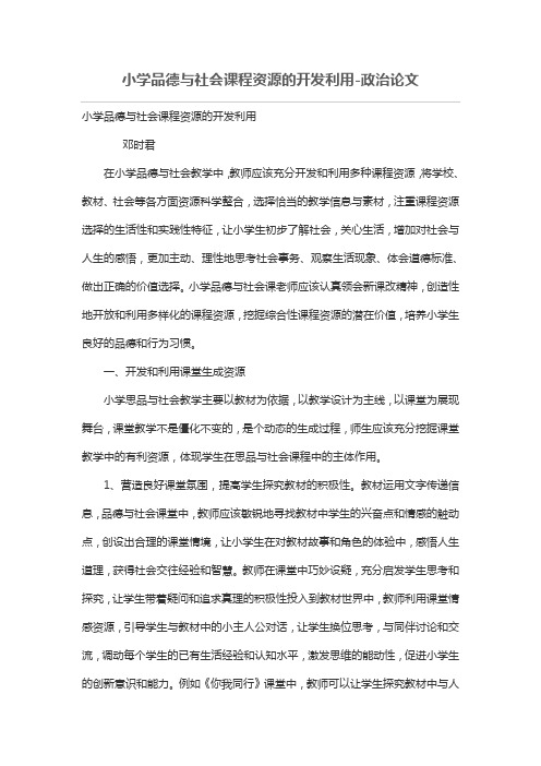 小学品德与社会学习课程资源的开发利用