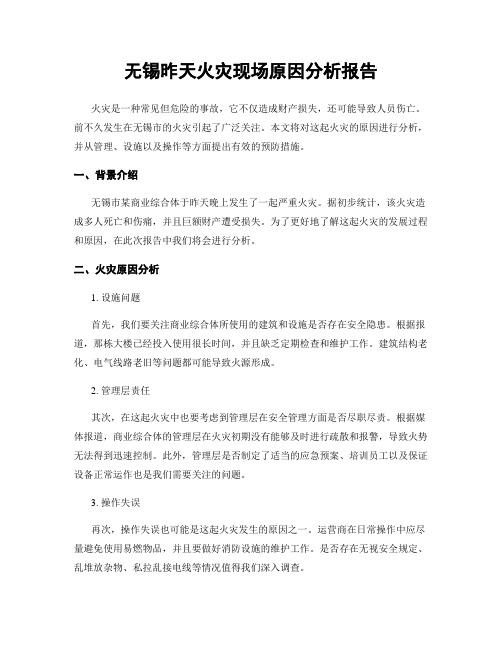 无锡昨天火灾现场原因分析报告