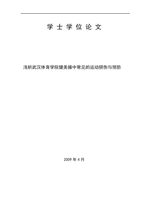 健美操论文24-----浅析武汉体育学院健美操专项中常见的运动损伤及预防