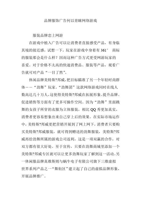 品牌服饰广告何以青睐网络游戏