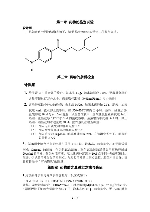 药物分析试题