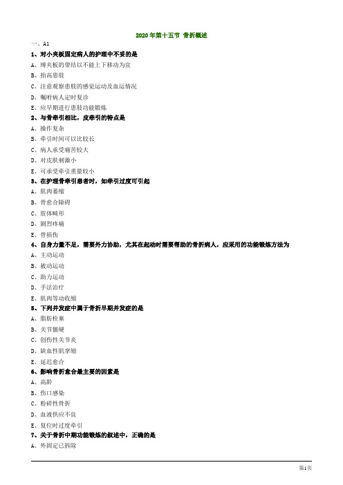 2020年护考试题及答案解析第十五节 骨折概述