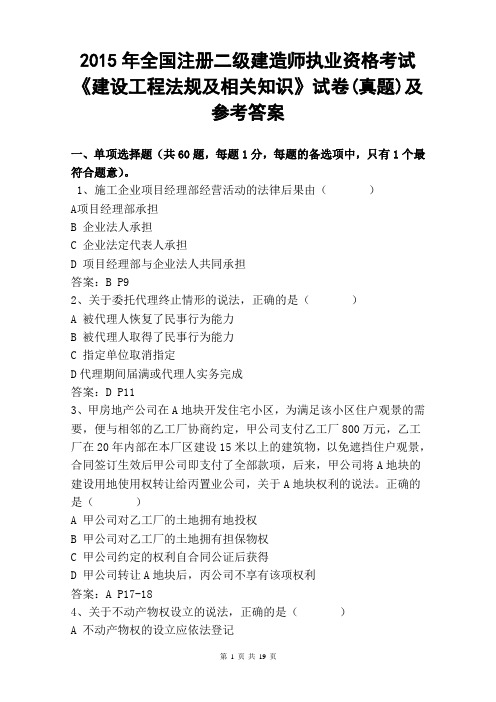 2015年全国二级建造师资格考试《建设工程法规及相关知识》真题