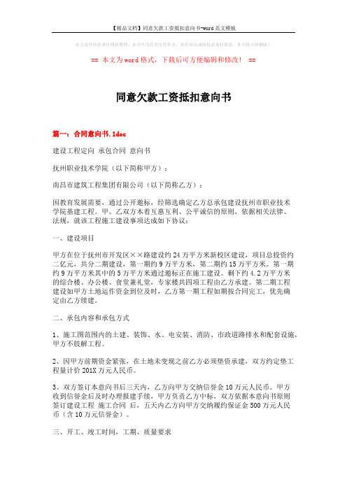 【精品文档】同意欠款工资抵扣意向书-word范文模板 (8页)