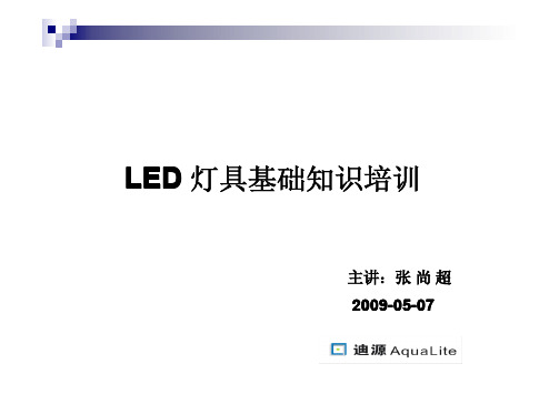 led灯具教材基础知识培训