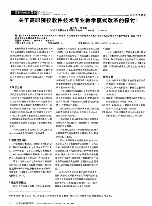 关于高职院校软件技术专业教学模式改革的探讨