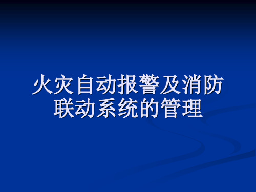 消防自动报警及联动系统培训课件