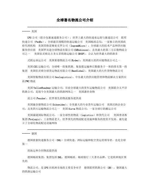 全球著名物流公司介绍