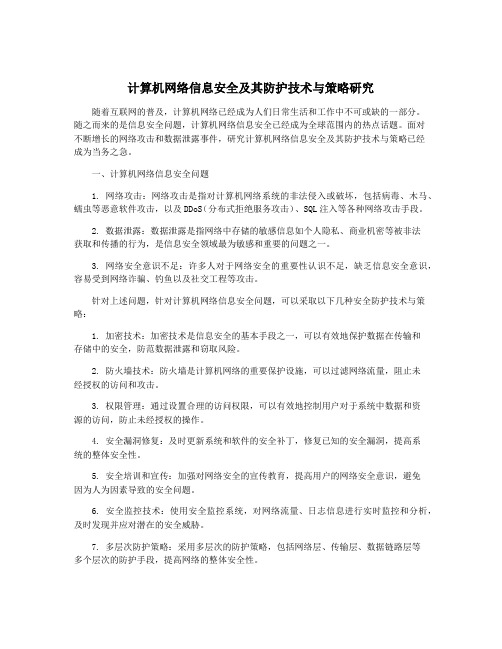 计算机网络信息安全及其防护技术与策略研究